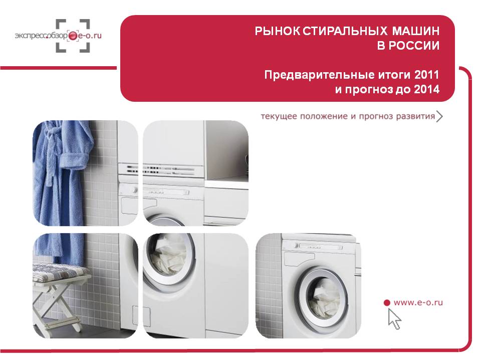 исследование рынка стиральных машин С учетом вступления России в ВТО